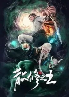 King of Casual Cultivators [San Xiu Zhi Wang]